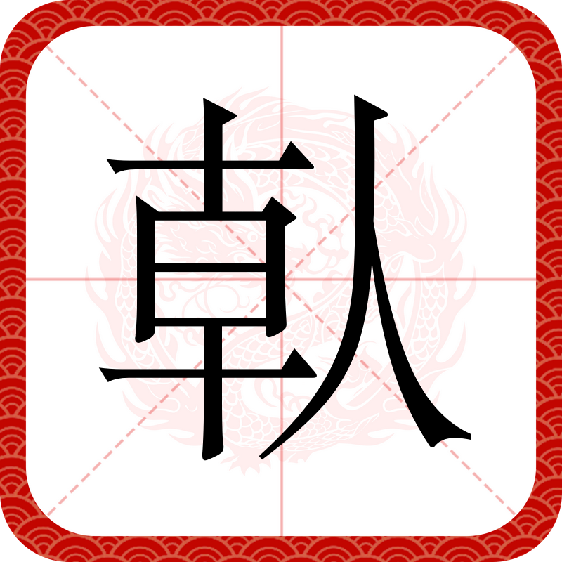 瞈(瞈组词)-体育社区