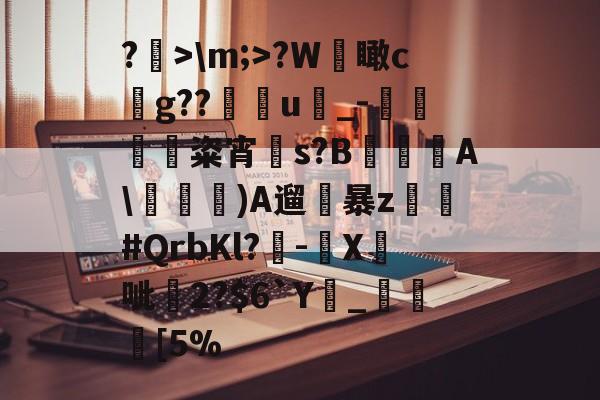 关于?>\m;>?W檽瞰cg??u蝨_-蜽痠粢宵贀s?B€鐦A\毠)A遛暴z乣軤#QrbKl?-鉛X鉄呲尞2?$6`Y廲_瞮竨[5%的信息-体育资讯