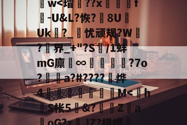y_x1	€O?D蒛齨??朮X(YEG?F2?1鎒?痦鴏+z)S]峂3?蕖筋Pa葏迭La@U&amp;7D}樶A語礙鋈孃1d謫－z??斍t?no儯h肫魑?ひ[諲9汢w-九游体育